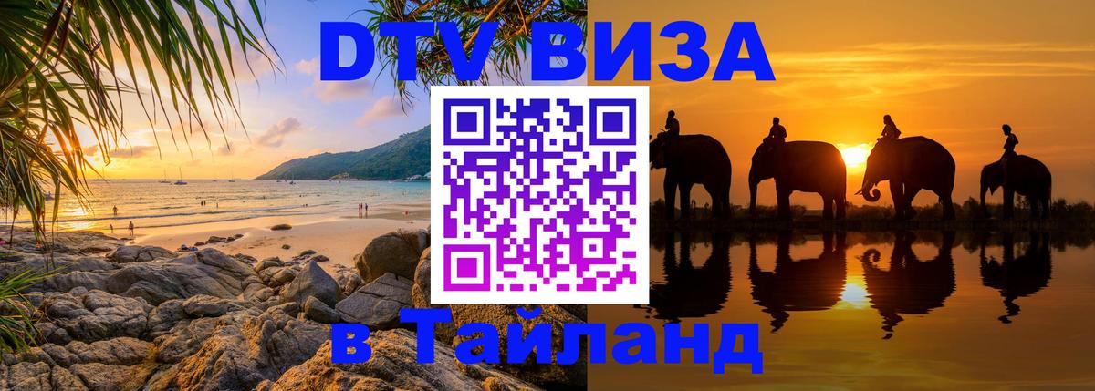 Стоимость и условия DTV визы — оформление в Таиланд под ключ - 