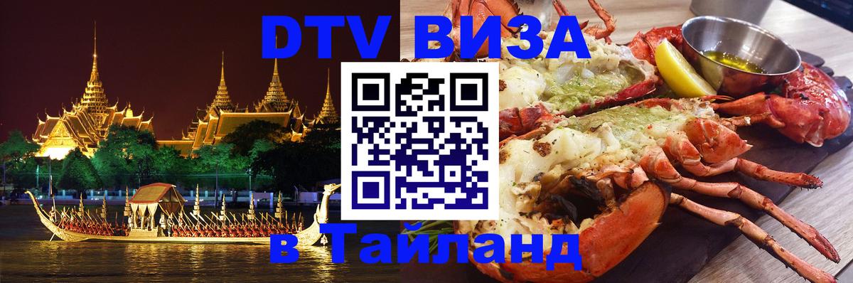 ДТВ виза в Таиланд Любляна 
